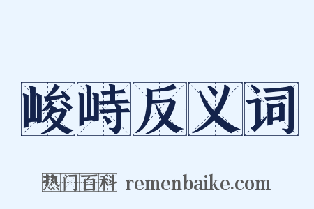 峻峙反义词是什么意思的图片